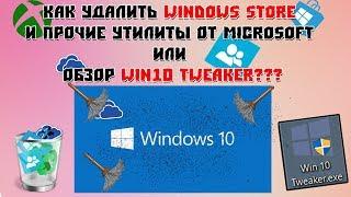 КАК УДАЛИТЬ MICROSOFT STORE И ПРОЧИЕ УТИЛИТЫ ОТ MICROSOFT ИЛИ ОБЗОР WIN10 TWEAKER