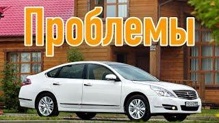 Ниссан Тиана 2 слабые места | Недостатки и болячки б/у Nissan Teana J32