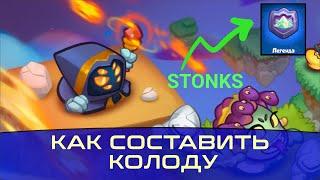Rush Royale как выбрать колоду?