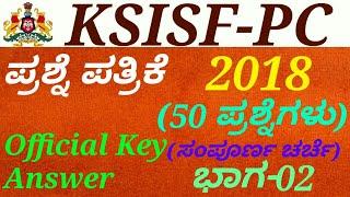 Police Constable(PC)-KSISF-2018 Question Paper[P-02] Discussion in kannada by Manjunath Belligatti.