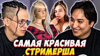 БУСТЕР И ЛИМБА ВЫБИРАЮТ САМУЮ КРАСИВУЮ СТРИМЕРШУ НА ТВИЧЕ / BUSTER THE LIMBA