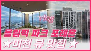 [Vlog]올림픽 파크 포레온 사전점검 후기미친 뷰맛집