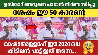 ഉസ്താദ് വെറുതെ പാടാൻ നിർബന്ധിച്ചു ശേഷം കിടിലൻ മദ്ഹ് ഗാനം ഇതാ....