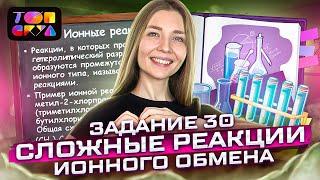 Задание 30: сложные реакции ионного обмена | Химия ЕГЭ | Топскул