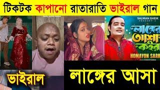 টিকটক কাপানো রাতারাতি ভাইরাল গান ২০২৪ | লাঙ্গের আসা কইরা | Angana mein Viral Song | Viral Song 2024