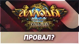 Аллоды Онлайн 10.0 «Край Мира» ПРОВАЛ?