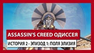 ASSASSIN'S CREED ОДИССЕЯ: ИСТОРИЯ 2 - ЭПИЗОД 1: ПОЛЯ ЭЛИЗИЯ