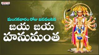 Jai Jai Hanumantha | Lord Hanuman Bhajan | Parupalli Ranganath | Telugu Bhakthi Songs#hanumanbhajan