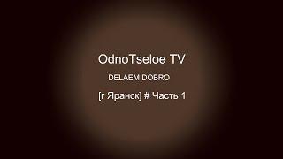 DELAEM DOBRO [г Яранск] # Часть 1