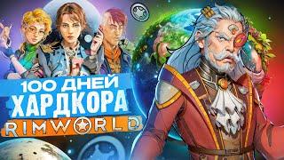 100 ДНЕЙ ХАРДКОРА В RIMWORLD | Истории Римворлд  [by Morgalar]