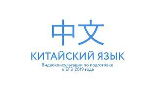 ЕГЭ-2019. Китайский язык