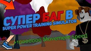 ТОП БАГ Super Power Training Simulator