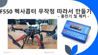 F550 픽스호크 헥사콥터 스포츠드론,  자작 드론  만들고 싶은 초보자님들  일단 따라하기  - 충전기편 -