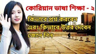 Korean Language Learning speaking course Part - 2|| কোরিয়ান ভাষা শিক্ষা || Bangla To Korean