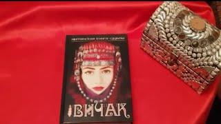 КНИГА СУДЬБЫ ВИЧАК ВАМ ОТВЕЧАЕТ...ИНГА ХОСРОЕВА.