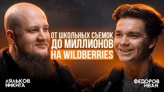 Иван Федоров: "Как я вышел на многомиллионные обороты на Wildberries"