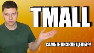 ЦЕНЫ ОГОНЬ! TMALL vs М.Видео ГДЕ ДЕШЕВЛЕ? САМЫЙ ВЫГОДНЫЙ МАГАЗИН!