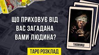 Що приховує від вас загадана вами людина? | Онлайн гадання | Таро розклад | Магія таро