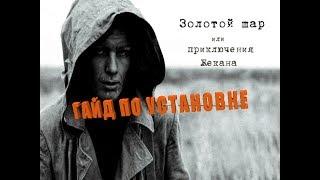 [ГАЙД] Как установить мод Золотой Шар. Завершение  | на Сталкер ТЧ