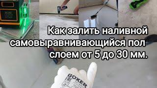 Как залить наливной самовыравнивающийся пол слоем от 5 до 30 мм. Расскажу все нюансы.