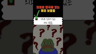 의외로 한국에 있는 해외 보물들