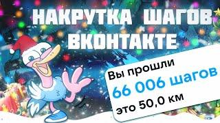 Как накрутить шаги вконтакте в 2023. Накрутка шагов вк 2022 (Актуально) Новогодний марафон