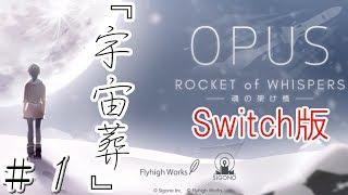 【OPUS 魂の架け橋】 switch版 完全初見 実況play ＃１ 『宇宙葬』