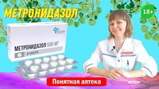 Метронидазол: противомикробное и противопротозойное средство, трихомониаз, лямблиоз...
