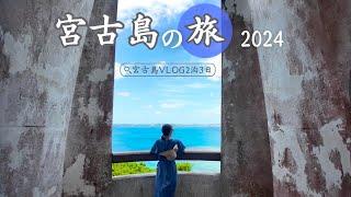 【絶景の宮古島】2泊3日で巡る大人旅2024グルメ・ホテル・絶景をドライブで大満喫！