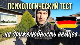 ПСИХОЛОГИЧЕСКИЙ ТЕСТ на дружелюбность немцев Сравнение с голландцами. Насколько приветливый народ