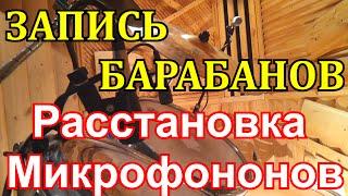 Запись Барабанов - Расстановка Микрофонов Для Студийной Записи Барабанов студия D Drums Тольятти