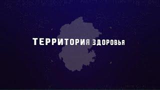 Территория здоровья. Новые цифровые технологии в медицине