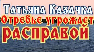 Татьяна Казачка - Отребье угрожает мне расправой