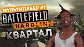 Мультиплеер Battlefield Hardline #1 - Квартал