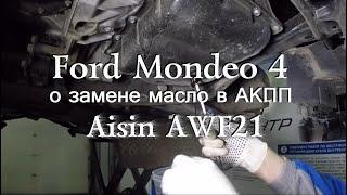 Ford Mondeo 4 о замене масло в АКПП