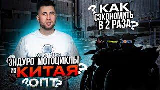 Эндуро мотоциклы из Китая оптом? Как заказать и сэкономить в 2 раза!