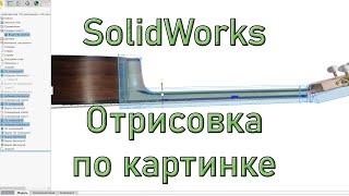 SolidWorks Добавление изображения в эскиз