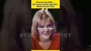 «Несчастная баба — БЕЗ МУЖА, ДЕТЕЙ, ДРУЗЕЙ». Жизнь после папы  #судьба #отношения #семья #жизнь