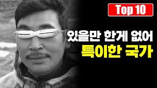 있을만 한 것들이 없어서 특이한 국가 Top 10