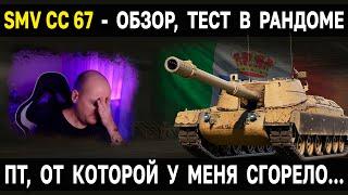 ПТ VIII Италии SMV CC 67  Обзор, тест, гайд World of Tanks новые пт сау италии WoT 8 уровень