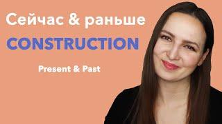 How to speak Russian?  Сейчас & раньше Construction.