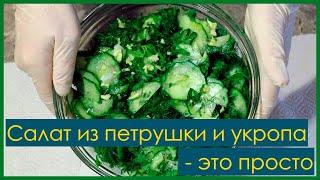 Салат из петрушки, огурца и укропа * Salat aus Petersilie, Gurke und Dill