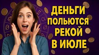 Money Will Flow Like a River in July! These 4 Zodiac Signs Will Hit the Financial Jackpot