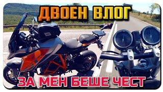 ПЪРВИЯТ ДВОЕН ВЛОГ/PECATA&MAD MOTO-ИМАМ ГОСТИ ОТ ГЕРМАНИЯ-ЧАСТ 1