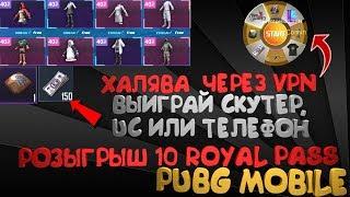 НОВАЯ ХАЛЯВА ЧЕРЕЗ VPN В PUBG MOBILE + РОЗЫГРЫШ 10 ROYAL PASS | КАК ЗАБРАТЬ ХАЛЯВУ ЧЕРЕЗ VPN