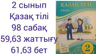 2 сынып Қазақ тілі 98 сабақ 59,63 жаттығу 61,63 бет