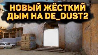 НОВЫЙ ЖЁСТКИЙ ДЫМ НА КАРТЕ DUST 2 В КС ГО