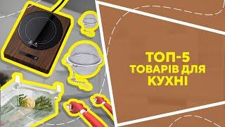 ТОП-5 товарів для кухні  з AliExpress. Кращі речі та товари зі швидкою доставкою з Китаю.