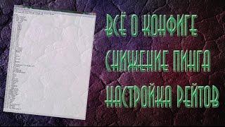 Всё о конфиге. Настройка рейтов, снижение пинга [CS 1.6]