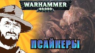 Былинный сказ | Warhammer 40k | Псайкеры Империума